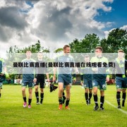 曼联比赛直播(曼联比赛直播在线观看免费)