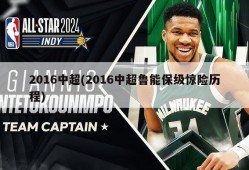 2016中超(2016中超鲁能保级惊险历程)