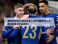 挪威对苏格兰(挪威苏格兰间的褶皱带没入大西洋后重现于北美洲)