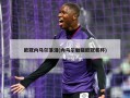 ***内马尔落泪(内马尔触碰***奖杯)
