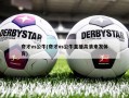 奇才vs公牛(奇才vs公牛直播高清来发体育)