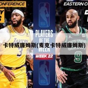 卡特威廉姆斯(麦克卡特威廉姆斯)