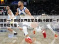 中国第一个田径世界冠军是谁(中国第一个田径世界冠军是 )