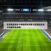 北京奥运会女子体操团体决赛(北京奥运会女子体操团体金牌)