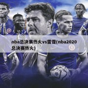 nba总决赛热火vs雷霆(nba2020总决赛热火)