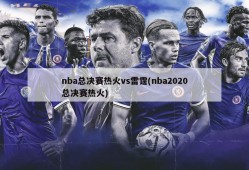 nba总决赛热火vs雷霆(nba2020总决赛热火)