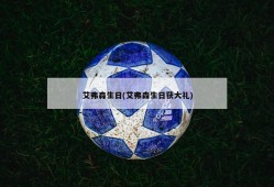 艾弗森生日(艾弗森生日获大礼)