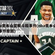 nba奥本山宫殿斗殴事件(nba奥本山宫殿事件原因)