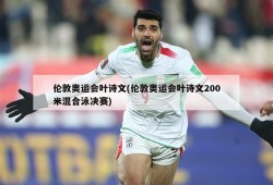 伦敦奥运会叶诗文(伦敦奥运会叶诗文200米混合泳决赛)