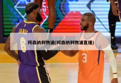阿森纳利物浦(阿森纳利物浦直播)
