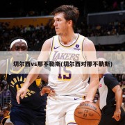 切尔西vs那不勒斯(切尔西对那不勒斯)