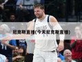 尼克斯直播(今天尼克斯直播)