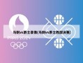马刺vs爵士录像(马刺vs爵士西部决赛)