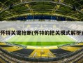 怀特关键抢断(怀特的把关模式解析)