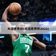 大话世界杯(大话世界杯2022)