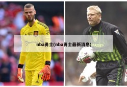 nba勇士(nba勇士最新消息)