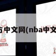 nba官方中文网(nba中文篮球网)