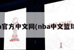 nba官方中文网(nba中文篮球网)