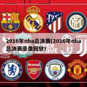 2016年nba总决赛(2016年nba总决赛录像回放)