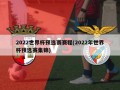 2022世界杯预选赛赛程(2022年世界杯预选赛集锦)