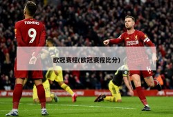 欧冠赛程(欧冠赛程比分)