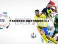 男篮世预赛赛程(男篮世预赛赛程表2024)