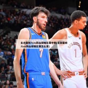 名古屋鲸八vs冈山绿雉比赛中断(名古屋鲸八vs冈山绿雉比赛怎么算)