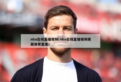 nba在线直播视频(nba在线直播视频莫西体育直播)