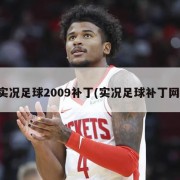实况足球2009补丁(实况足球补丁网)