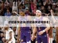 欧冠最快进球(欧冠最快进球排名)