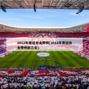 2012年奥运会金牌榜(2012年奥运会金牌榜前三名)