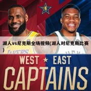 湖人vs尼克斯全场视频(湖人对尼克斯比赛)