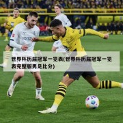 世界杯历届冠军一览表(世界杯历届冠军一览表完整版男足比分)