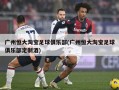 广州恒大淘宝足球俱乐部(广州恒大淘宝足球俱乐部定制酒)
