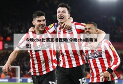 今晚cba比赛直播视频(今晚cba最新消息)