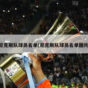 尼克斯队球员名单(尼克斯队球员名单图片)