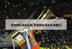 尼克斯队球员名单(尼克斯队球员名单图片)