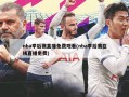 nba季后赛直播免费观看(nba季后赛在线直播免费)