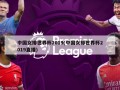 中国女排世界杯2019(中国女排世界杯2019直播)