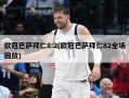 欧冠巴萨拜仁8:2(欧冠巴萨拜仁82全场回放)