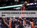 足球即时比分球探体育(足球即时比分球探体育网)