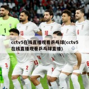 cctv5在线直播观看乒乓球(cctv5在线直播观看乒乓球直播)