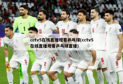 cctv5在线直播观看乒乓球(cctv5在线直播观看乒乓球直播)