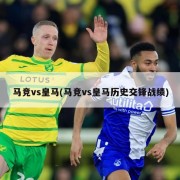 马竞vs皇马(马竞vs皇马历史交锋战绩)