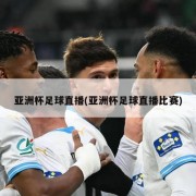 亚洲杯足球直播(亚洲杯足球直播比赛)