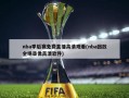 nba季后赛******观看(nba回放全场录像***软件)