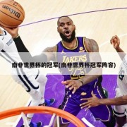 南非世界杯的冠军(南非世界杯冠军阵容)