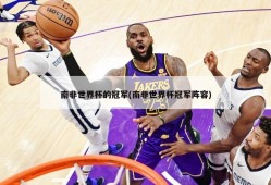 南非世界杯的冠军(南非世界杯冠军阵容)