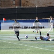 欧冠积分榜(欧冠积分榜最新积分表)
