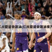 仁川亚运会游泳(仁川亚运会游泳接力)